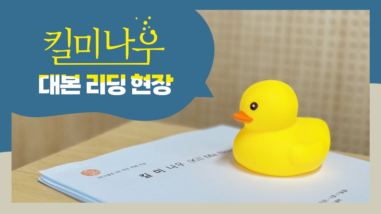 [킬 미 나우] 첫 대본 리딩, 그 뜨거웠던 현장을 공개합니다! 🫧