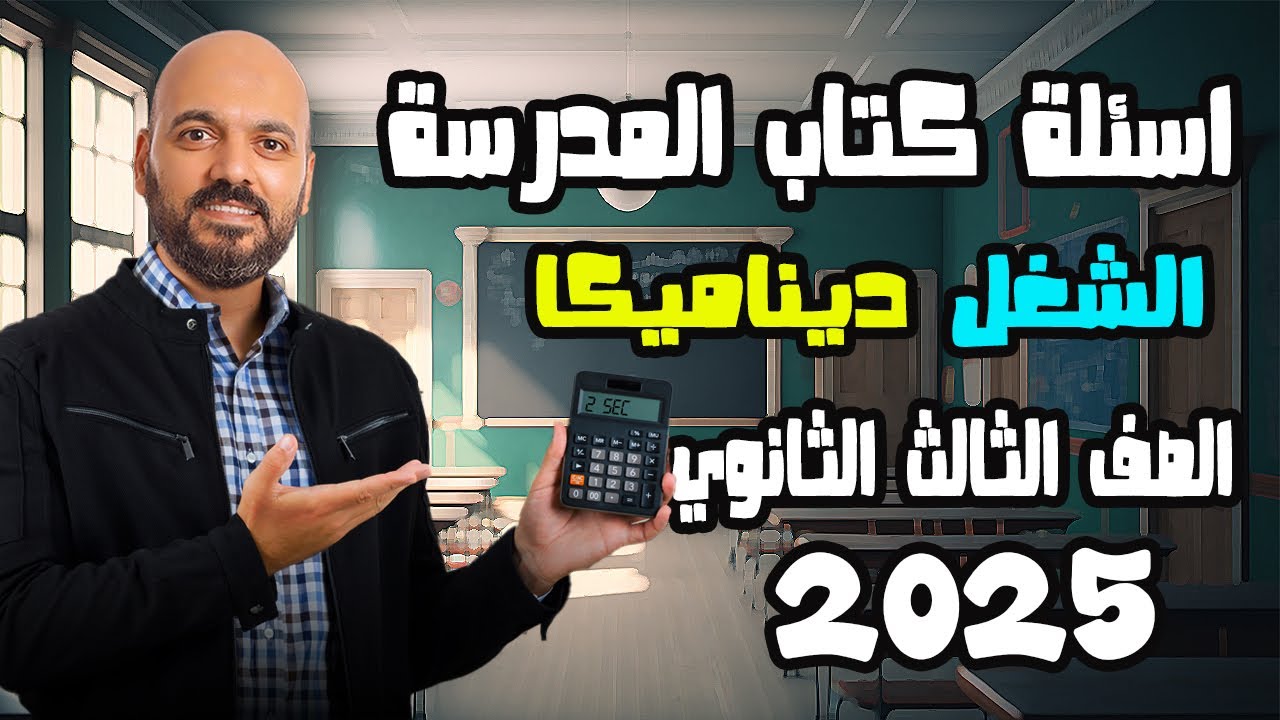 حل اسئلة كتاب المدرسة الشغل 3ث ديناميكا 2025