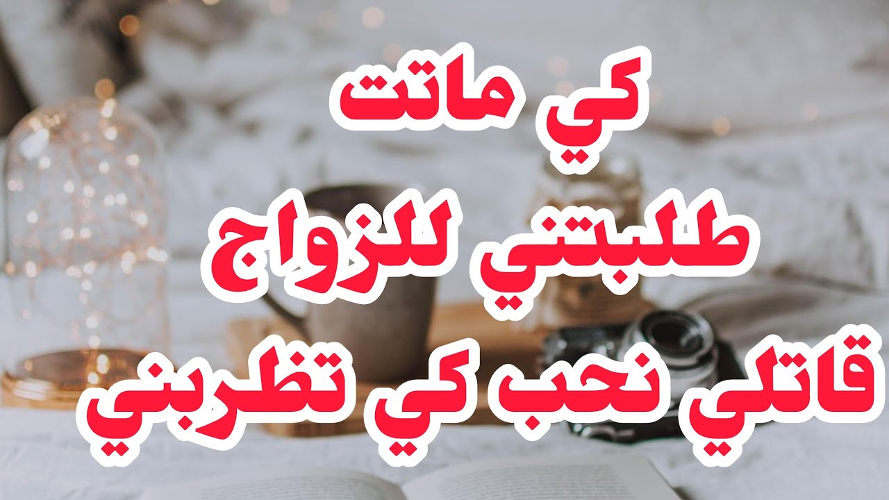 كي ماتت لي ظلمتها ..طلبتني للزواج🤬قاتلي نفرح كي تظربني⛔⛔