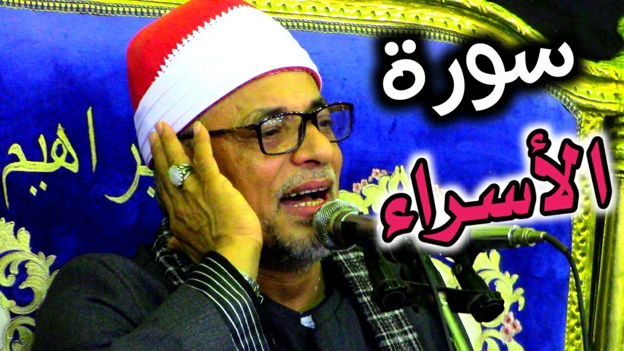 الشيخ سعيد عاطف المسيرى يبدع ويتألق فى سورة الأسراء عزاء فقيدة عائلات البرقامى