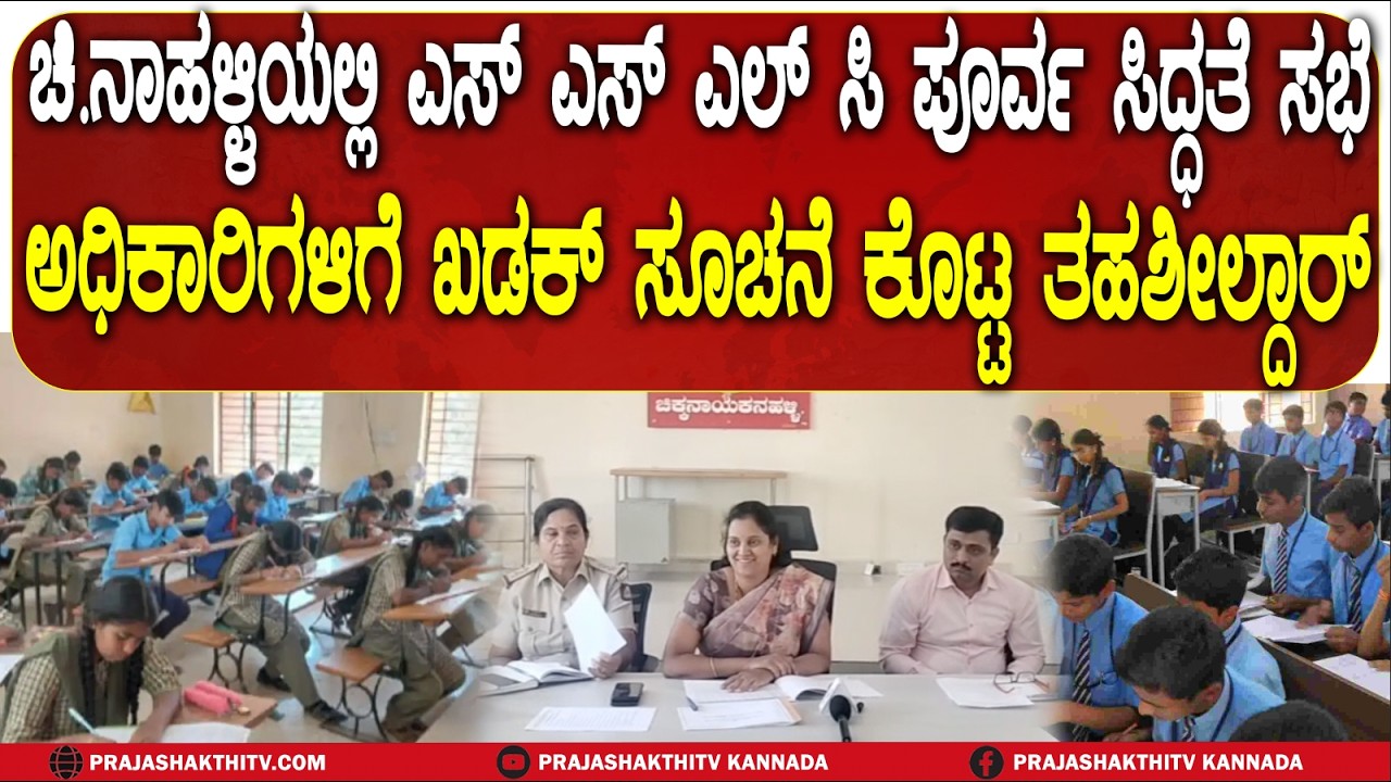 ಚಿ.ನಾಹಳ್ಳಿಯಲ್ಲಿ SSLC ಪೂರ್ವ ಸಿದ್ಧತೆ ಸಭೆ  ಅಧಿಕಾರಿಗಳಿಗೆ ಖಡಕ್‌ ಸೂಚನೆ ಕೊಟ್ಟ ತಹಶೀಲ್ದಾರ್‌