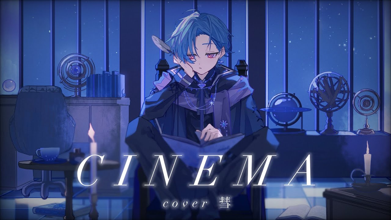 【オリジナルMV】シネマ/cover-彗