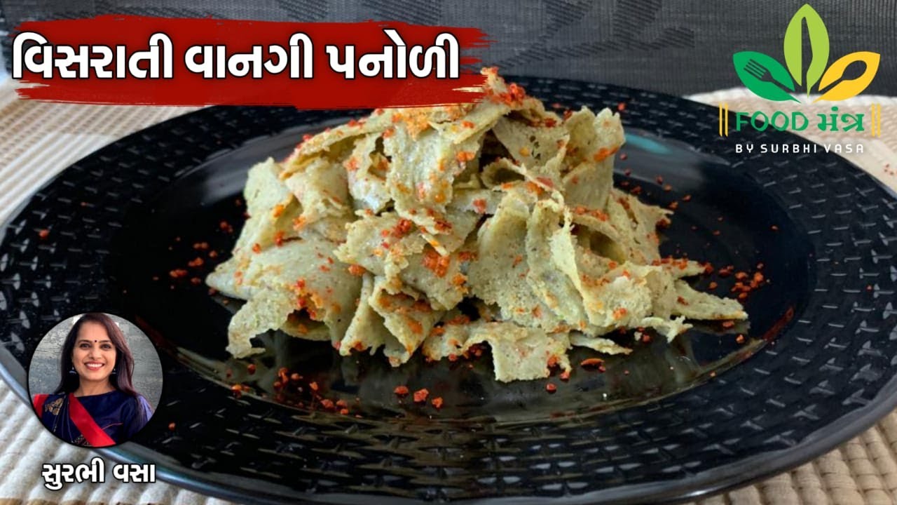 ખૂબ જ ટેસ્ટી અને સુપર હેલ્ધી વિસરાતી વાનગી પનોળી બનાવવાની પરફેક્ટ રેસિપી - Vishrati Vangi Panodi