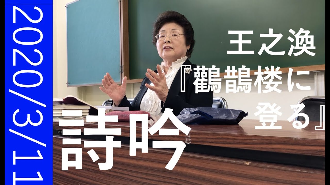 若手メンバー　詩吟の稽古『鸛鵲楼に登る』