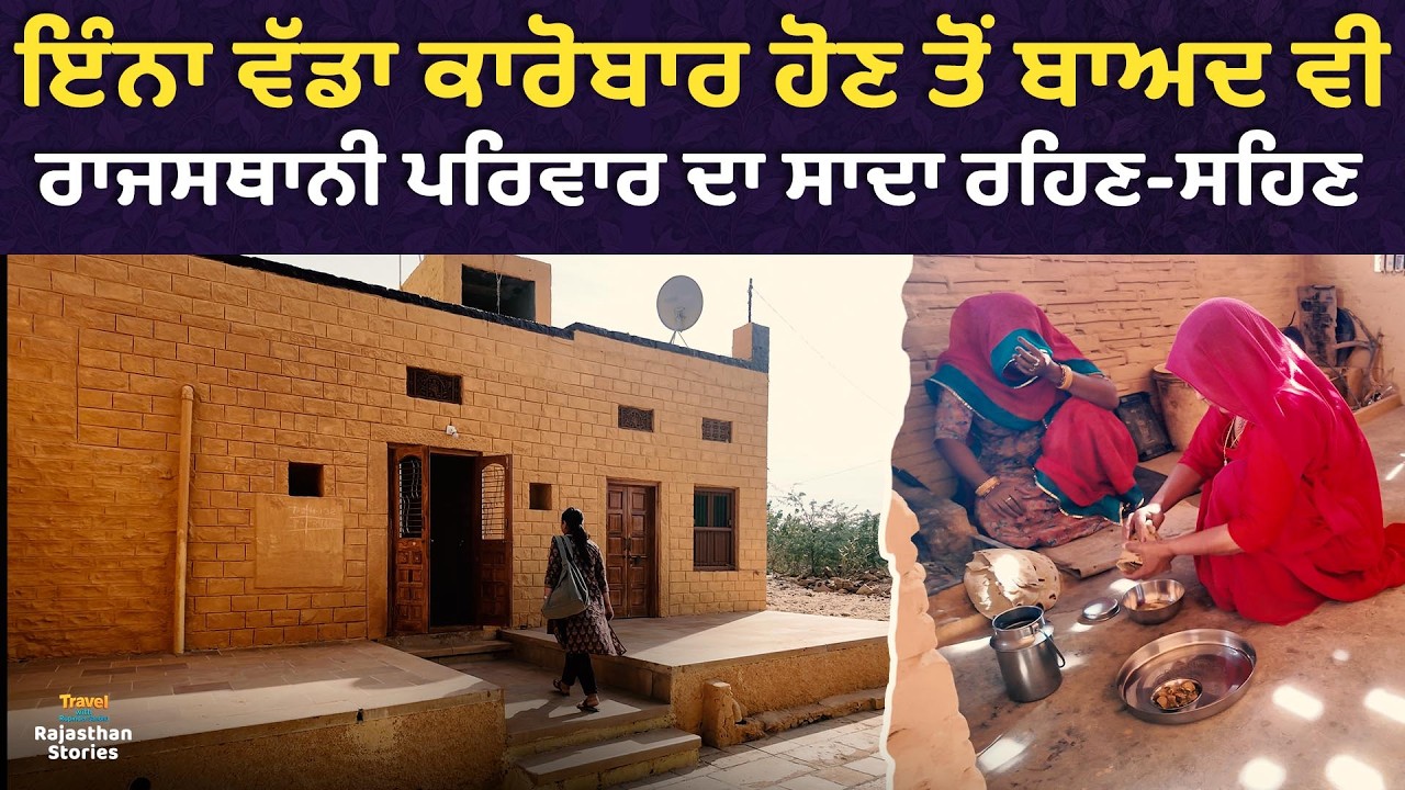 ਇੰਨਾ ਵੱਡਾ ਕਾਰੋਬਾਰ ਹੋਣ ਤੋਂ ਬਾਅਦ ਵੀ ਰਾਜਸਥਾਨੀ ਪਰਿਵਾਰ ਦਾ ਸਾਦਾ ਰਹਿਣ-ਸਹਿਣ l Ep 08 l Rajasthan Stories