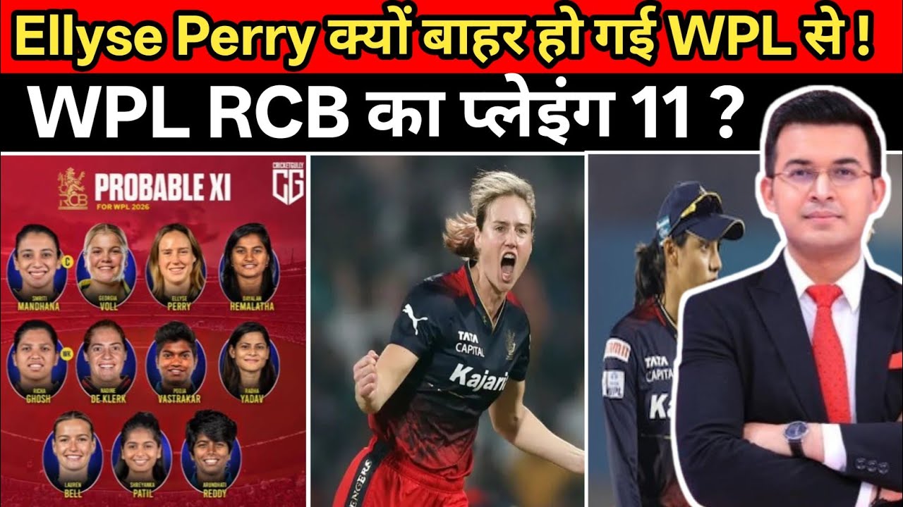 RCB की प्लेइंग 11 WPL 2026  | Ellyse Perry बाहर ! अब क्या होगा RCB का ? #rcb 