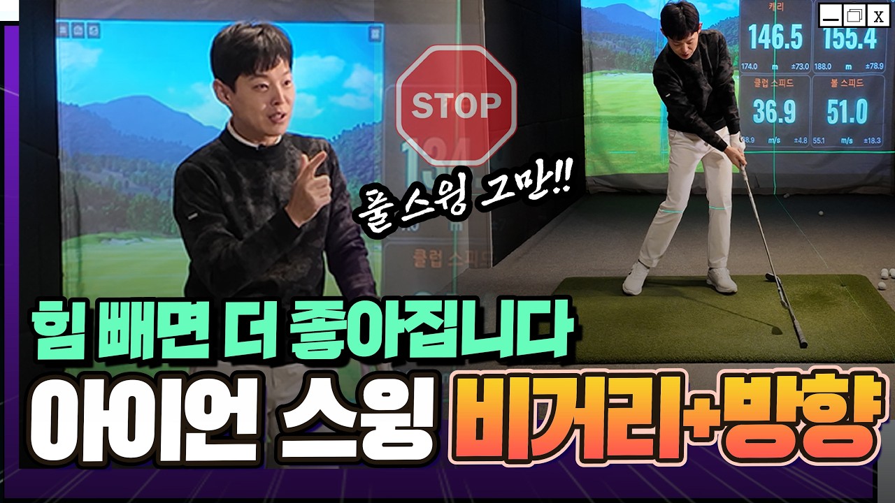 아이언샷 잘치는방법⁉️[프로같은 80% 스윙] 힘 빼면 비거리 방향 까지 좋아집니다