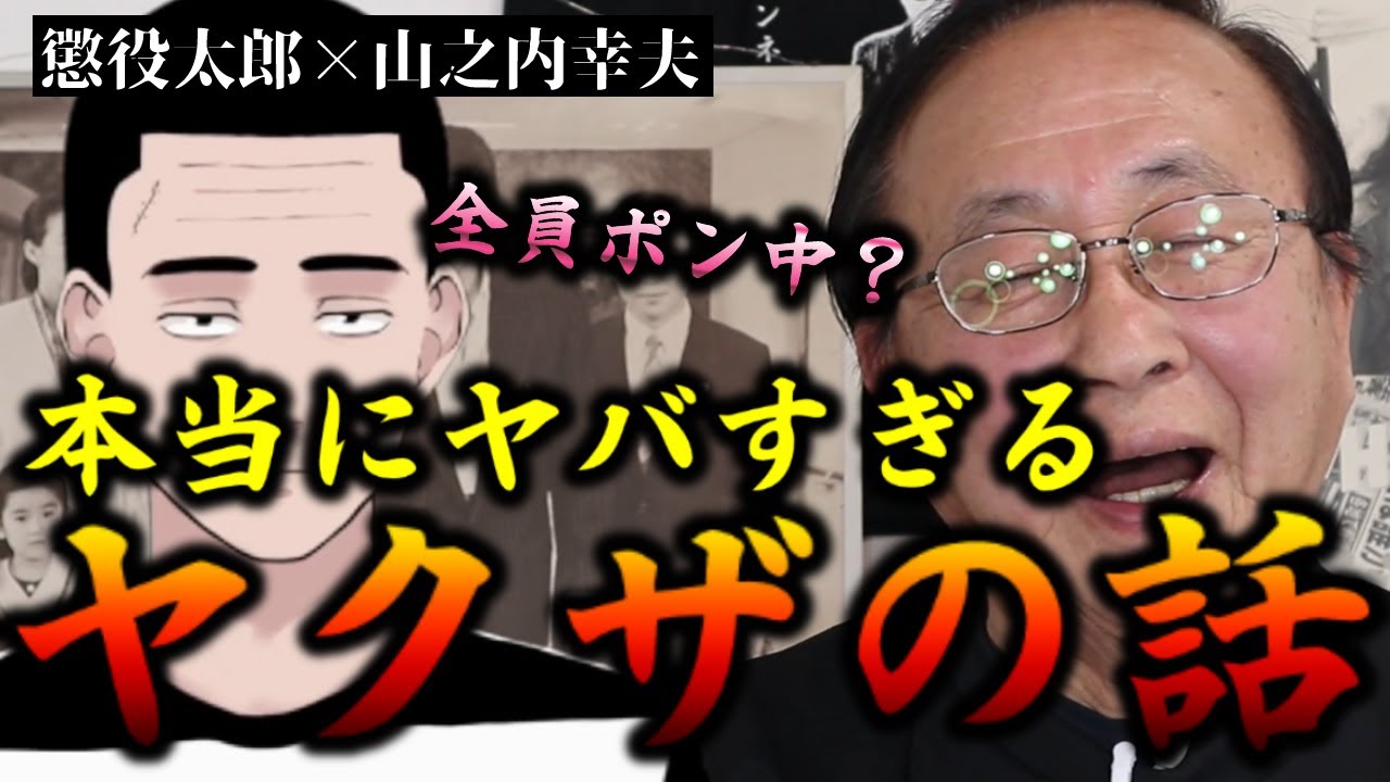 【天上の人とコラボ】懲役太郎のヤクザ時代の組、元山口組顧問弁護士の山之内幸夫先生にとってもヤバい組だった！？