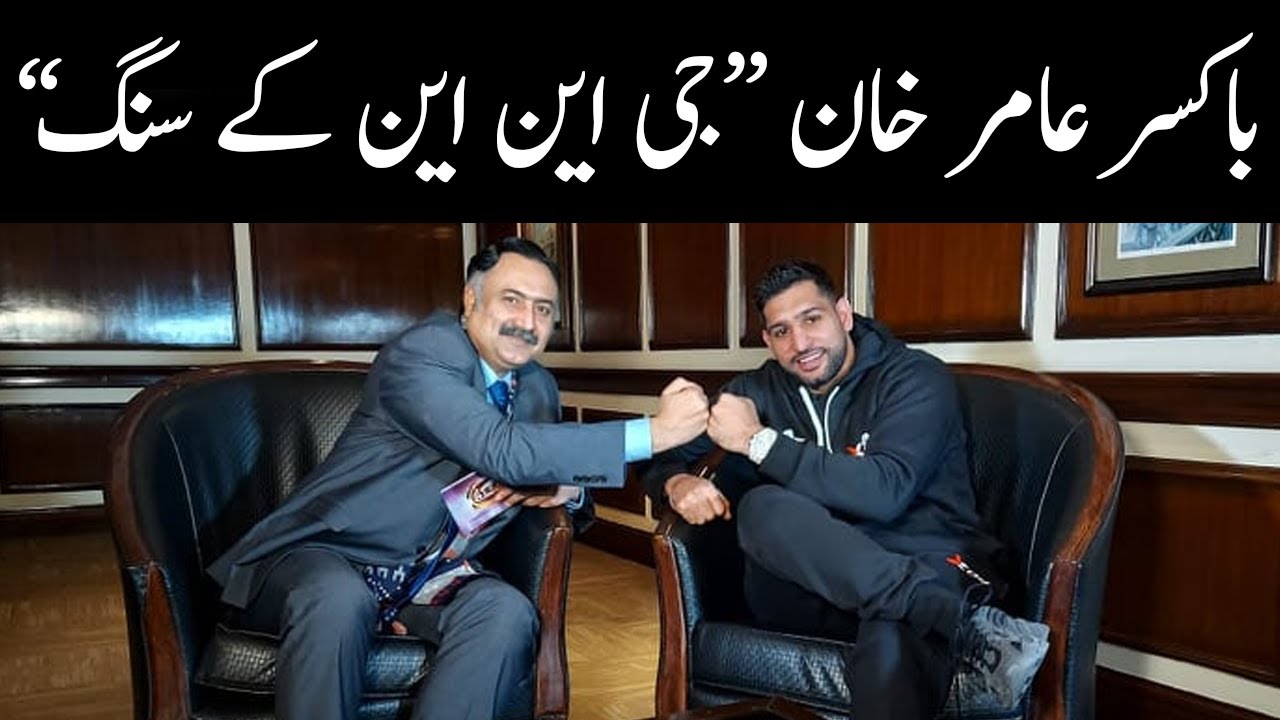 Exclusive with Boxer Amir Khan | GNN Kay Sang with Mohsin Bhatti | GNN | 27 December 2020