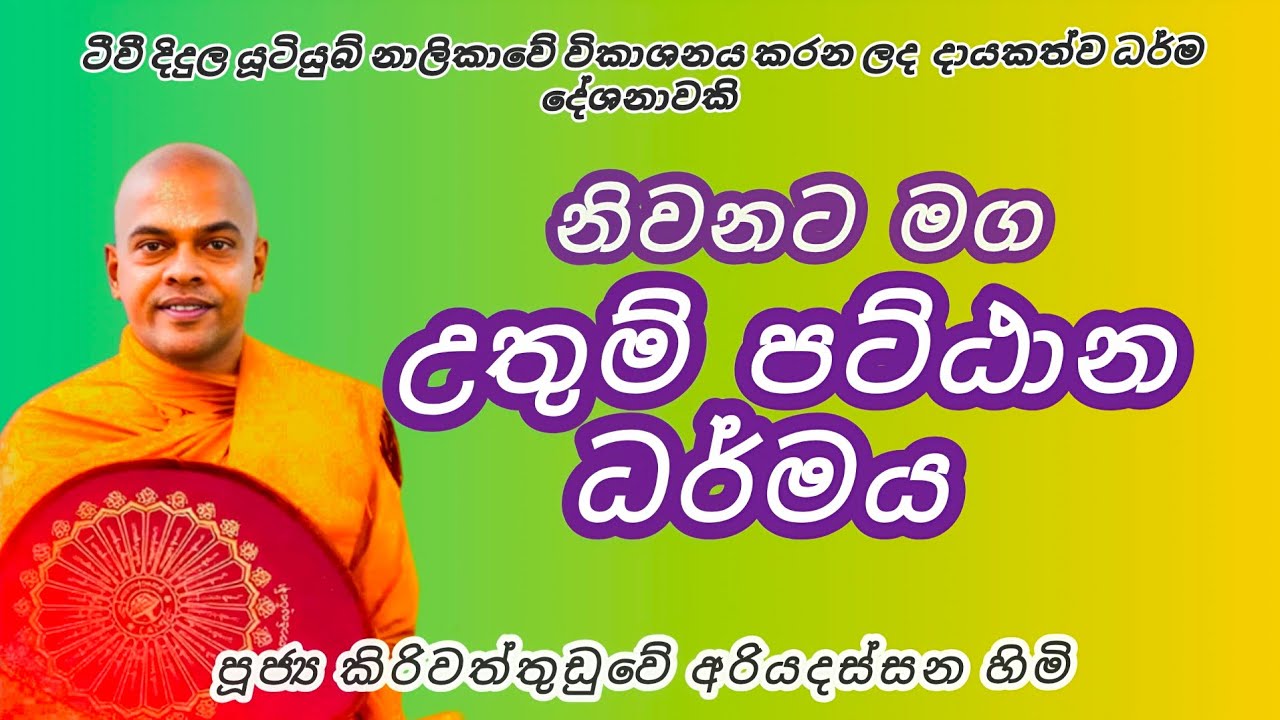 නිවනට මග උතුම් පට්ඨාන ධර්මය - පූජ්‍ය කිරිවත්තුඩුවේ අරියදස්සන ස්වාමීන් වහන්සේ 