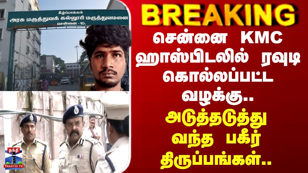 Kilpauk Rowdy Murder | சென்னை KMC ஹாஸ்பிடலில் ரவுடி கொல்லப்பட்ட வழக்கு.. பகீர் திருப்பங்கள்..