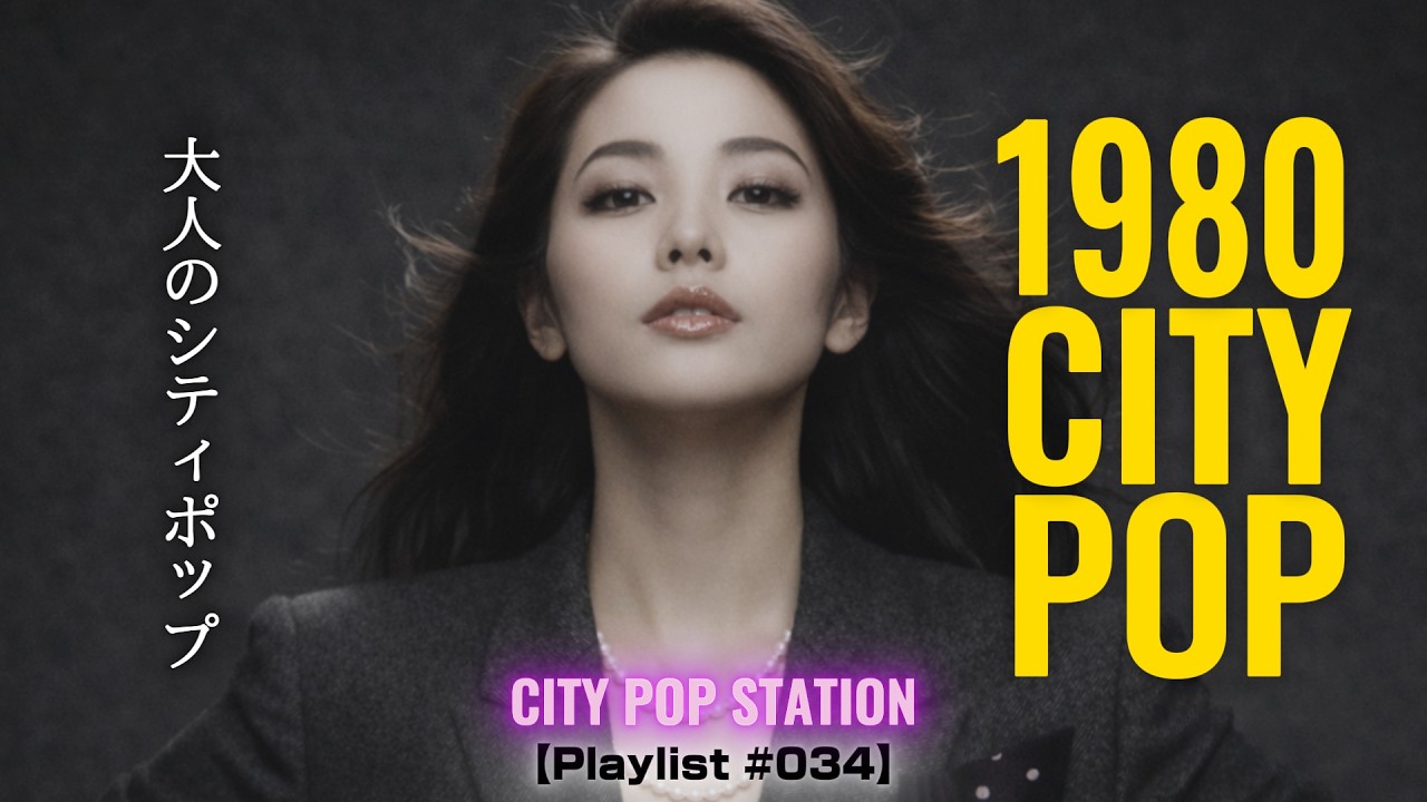 1980s JAPANESE CITY POP｜大人のシティポップ | Stay Midnight 【Playlist #034】