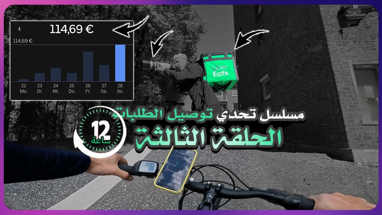 مسلسل تحدي توصيل الطلبات | كم مبلغ طلعت خلال 12 ساعة اوبر المانيا 🇩🇪