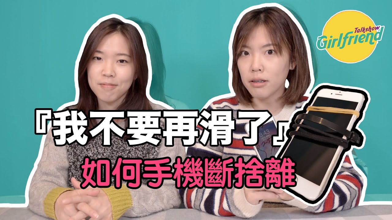 GFTS ｜各種戒斷手機(沒用)的方法 王虹之手機成癮症
