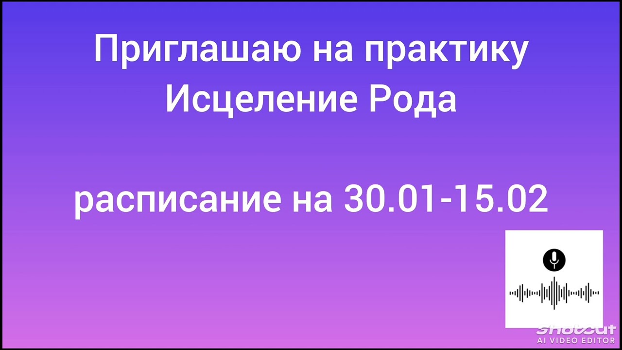 Практика Исцеление Рода