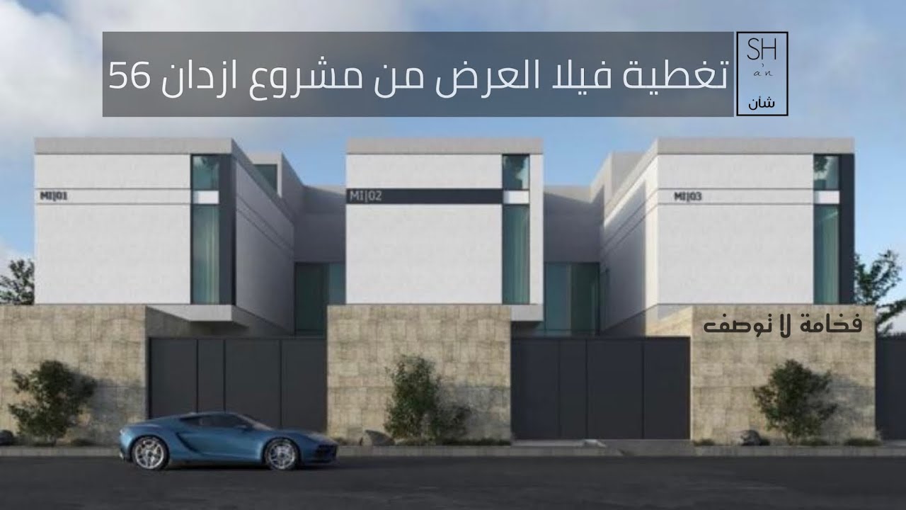 تغطية فيلا العرض من مشروع ازدان 56 ،، تفاصيل ساحرة لفيلا فاخرة