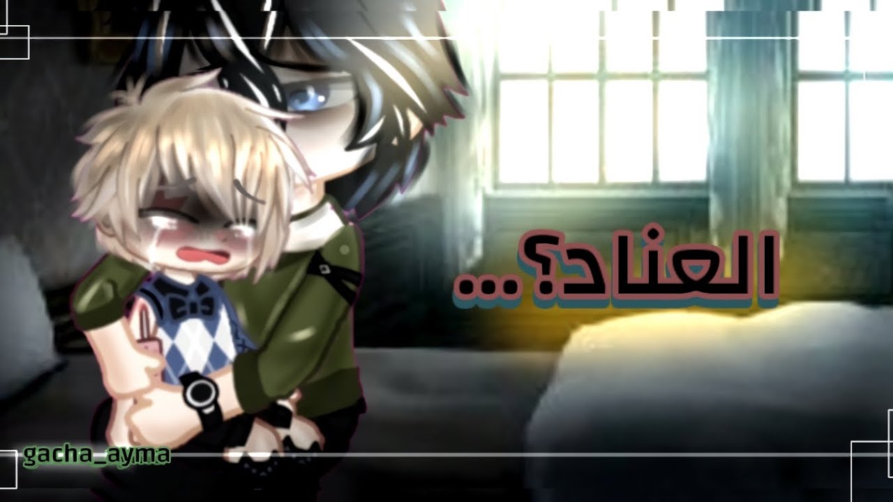 حلقه جانبيه من الماضي طفولة بارتولوميو بعنوان: ( العناد ) قاشا كلوب قاشا لايف gacha club gacha life