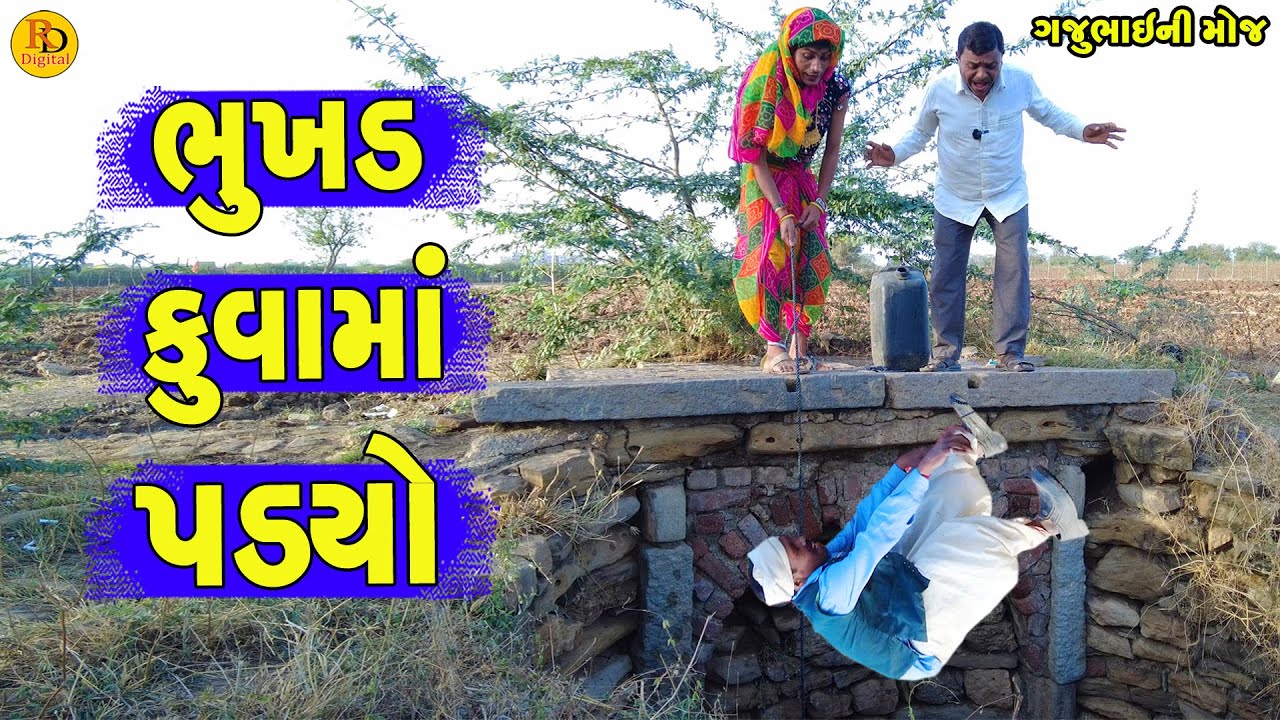 Bhukhd Kuvama Padyo || ભુખડ કુવામાં પડયો || Gajubhai ni Moj || Deshi Comedy ||