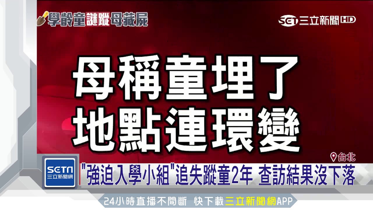 男童未入學校方驚通報！揭埋屍謎案｜三立新聞台