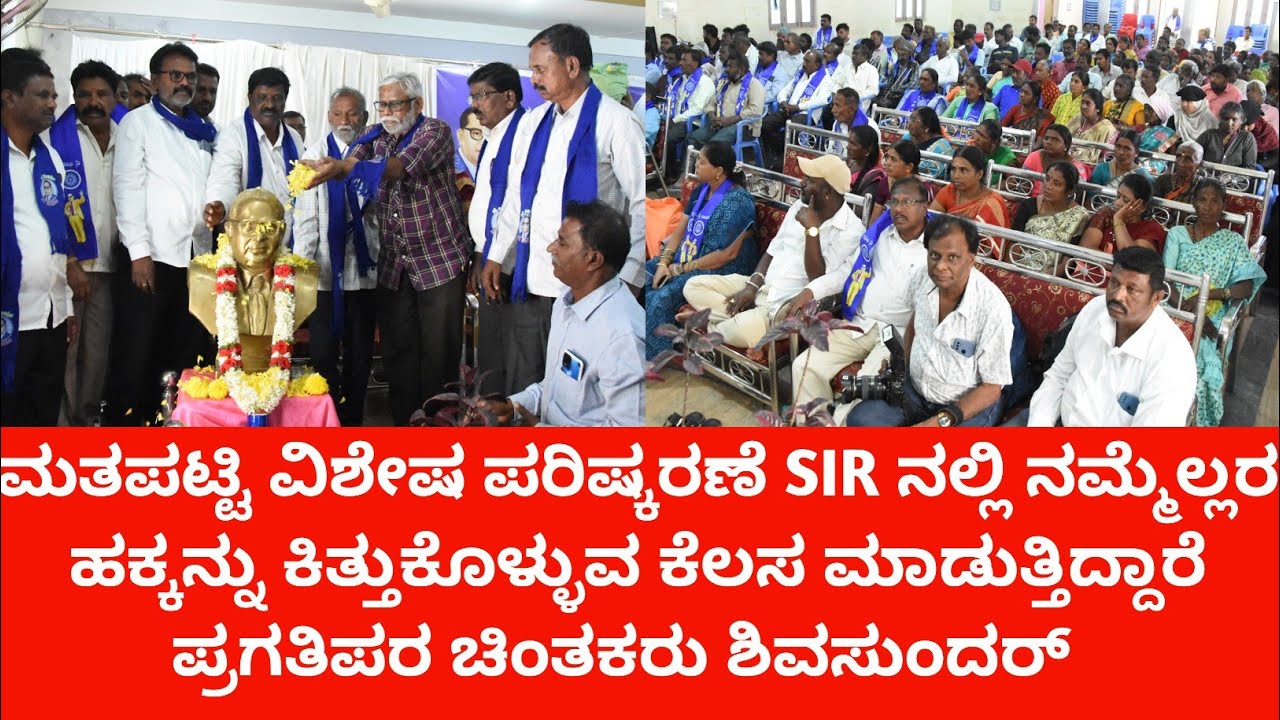 SiR ನಲ್ಲಿ ನಮ್ಮೆಲ್ಲರ ಹಕ್ಕನ್ನು ಕಿತ್ತುಕೊಳ್ಳುವ ಕೆಲಸ ಮಾಡುತ್ತಿದ್ದಾರೆ ಪ್ರಗತಿಪರ ಚಿಂತಕರು ಶಿವಸುಂದರ್
