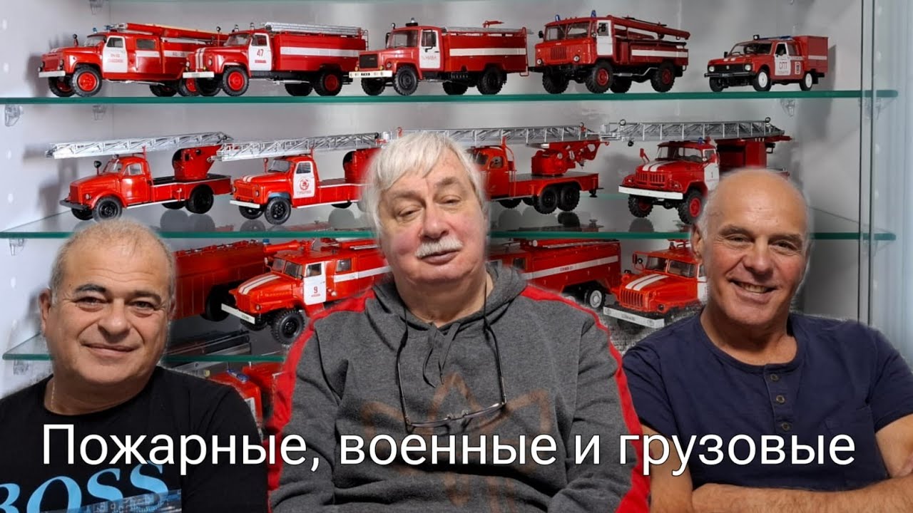 Модели автомобилей. Второй стеллаж Аркадия. Масшаб 1:43 Пожарные, грузовики, тягачи, ВОВ, редкие