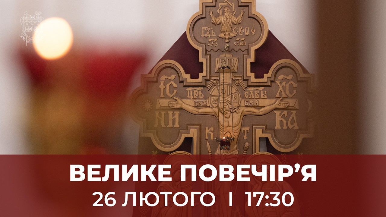 ВЕЛИКЕ ПОВЕЧІР'Я З КАНОНОМ АНДРЕЯ КРИТСЬКОГО У КТДС | 26.2.2026