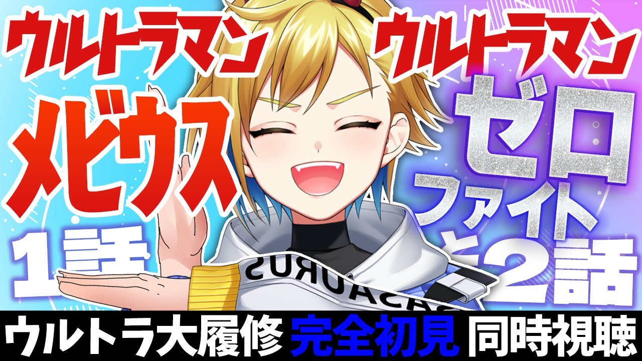 【同時視聴】ウルトラマンメビウス1話・2話 + ウルトラゼロファイト【個人Vtuber】