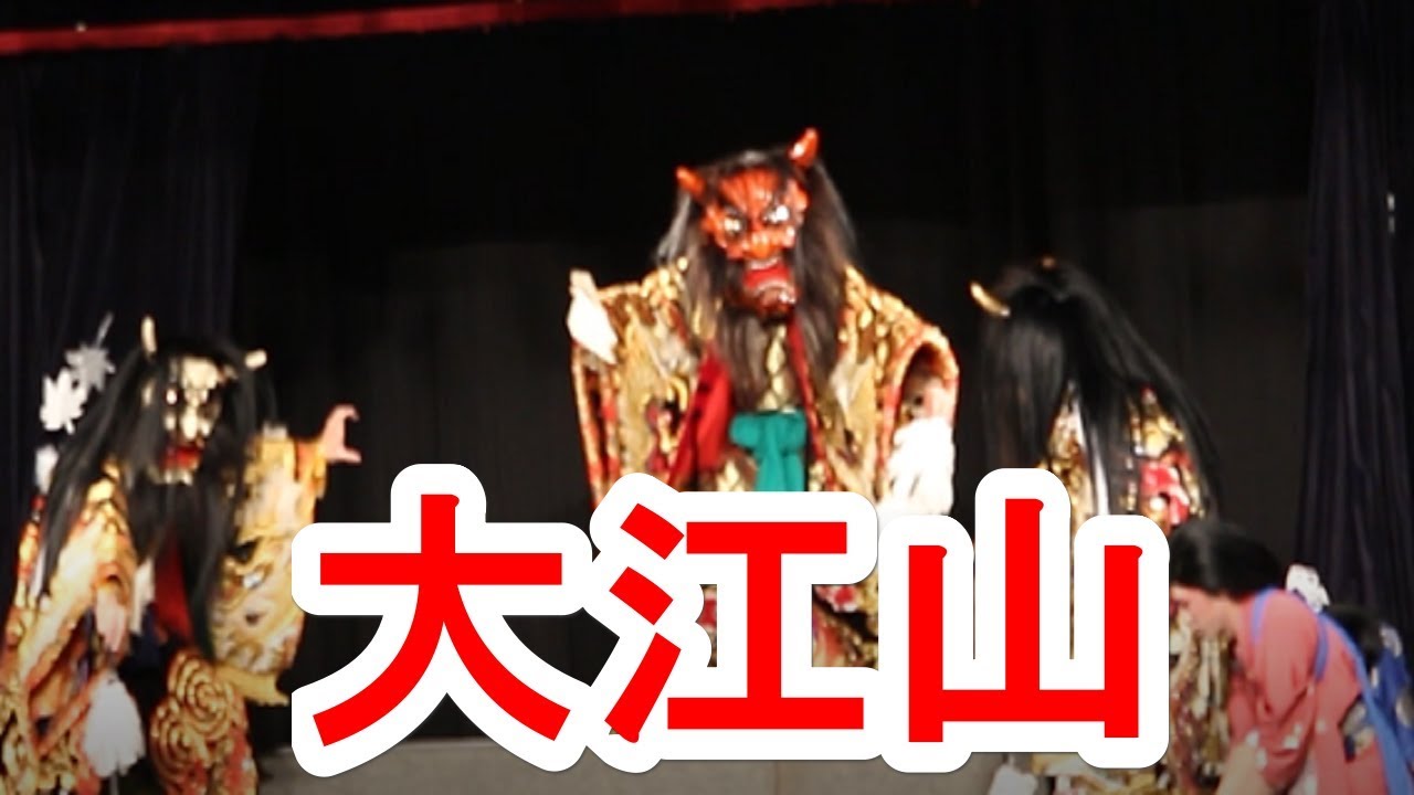 h30近県選抜 優秀神楽発表大会 横田神楽団 大江山