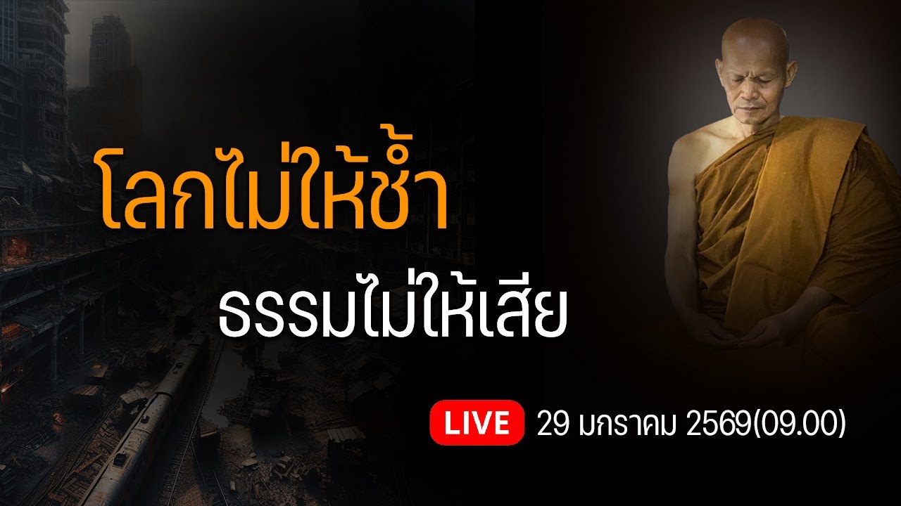 โลกไม่ให้ช้ำ ธรรมไม่ให้เสีย วันที่ 29 มกราคม 2569(09.00)