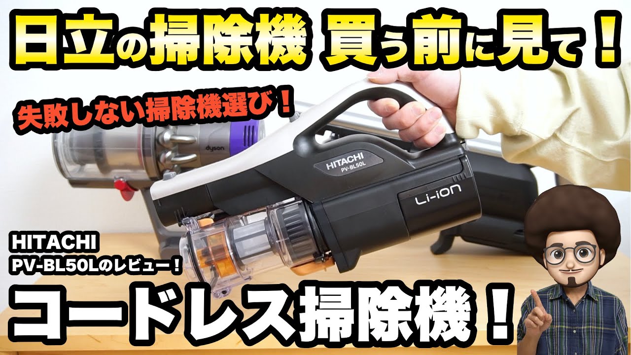 【コードレス掃除機】日立　コードレス掃除機　PV-BL50Lのレビュー！ダイソン V10 シャープ EC-SR8との比較　おすすめの掃除機　　コードレスクリーナー　パワかるスティック