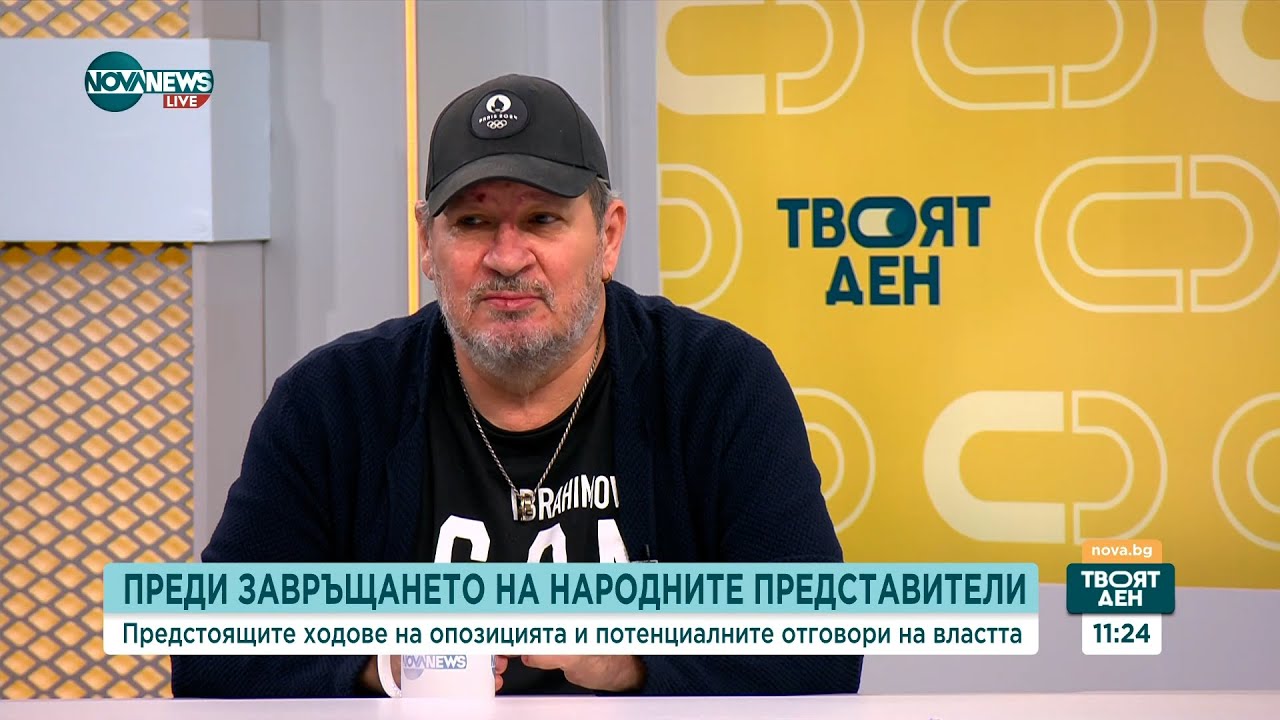Преди старта на новия политически сезон - Твоят ден (02.09.2025)
