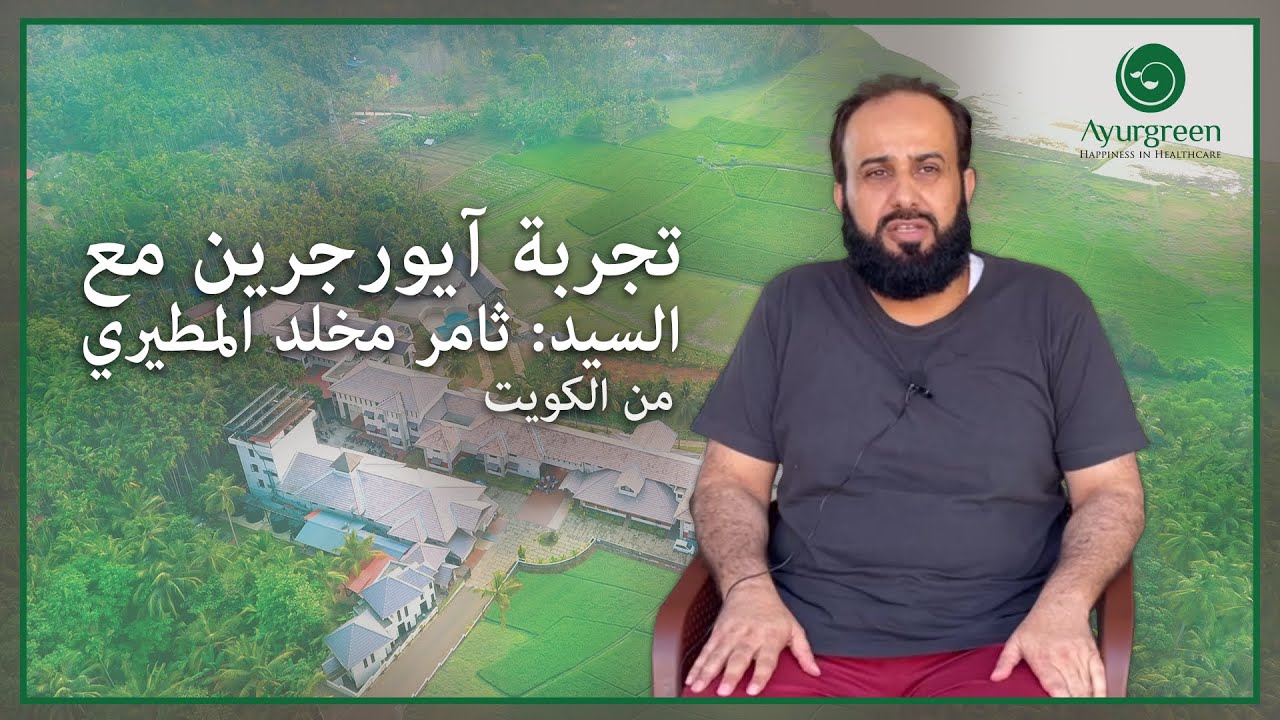 تجربة آيورجرين مع السيد: ثامر مخلد المطيري من الكويت | Feel the experience at Ayurgreen |