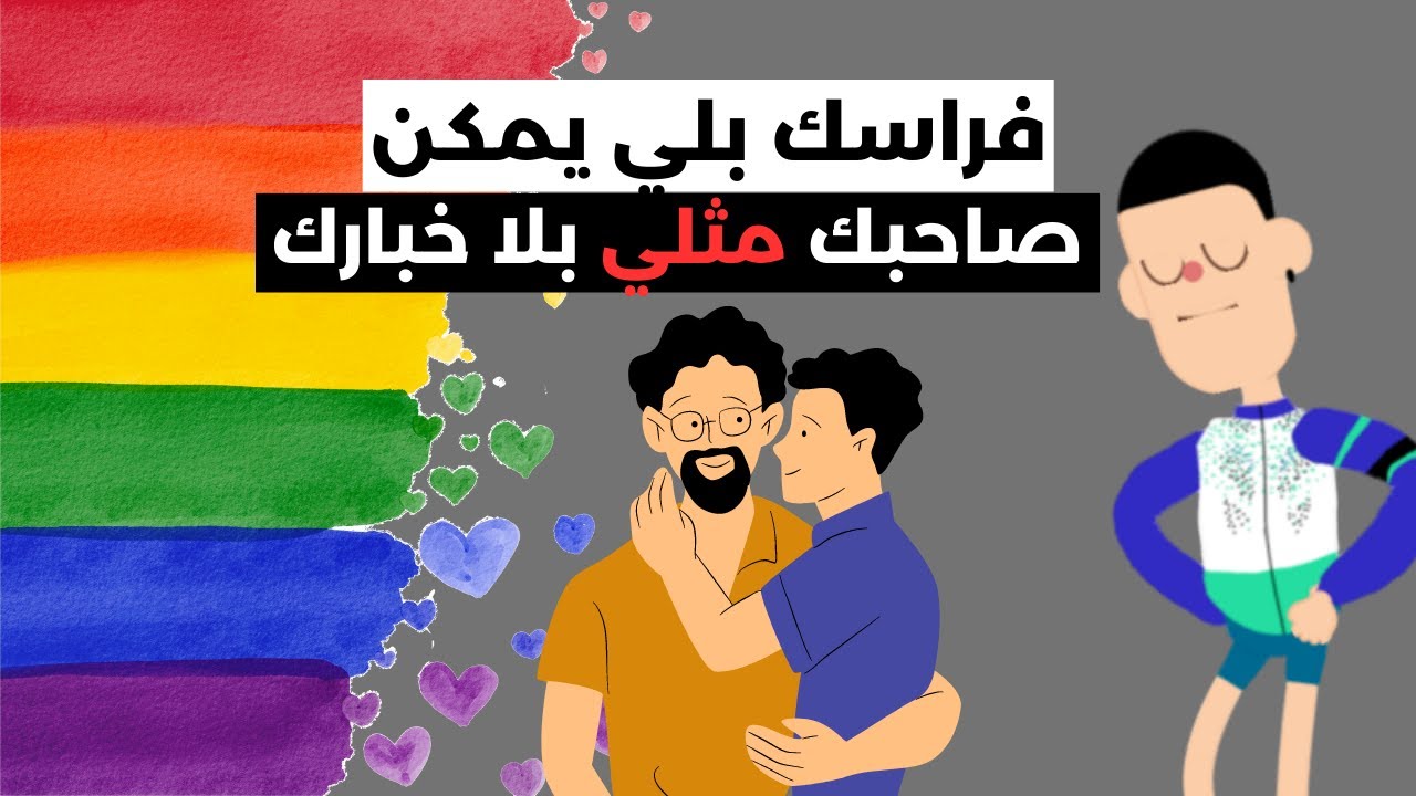 كيفاش حتا كتشفت بلي صحابي مثليين، قصة واقعية