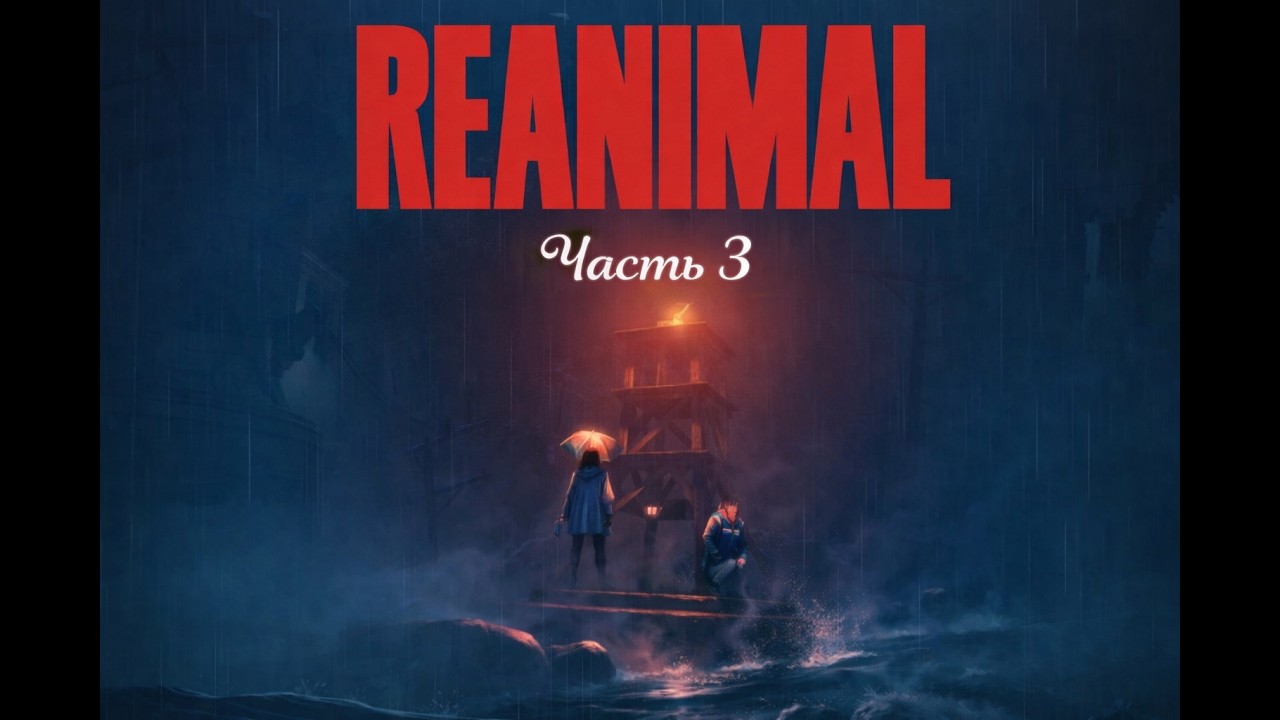 Прохождение REANIMAL: Без комментариев - Часть 3