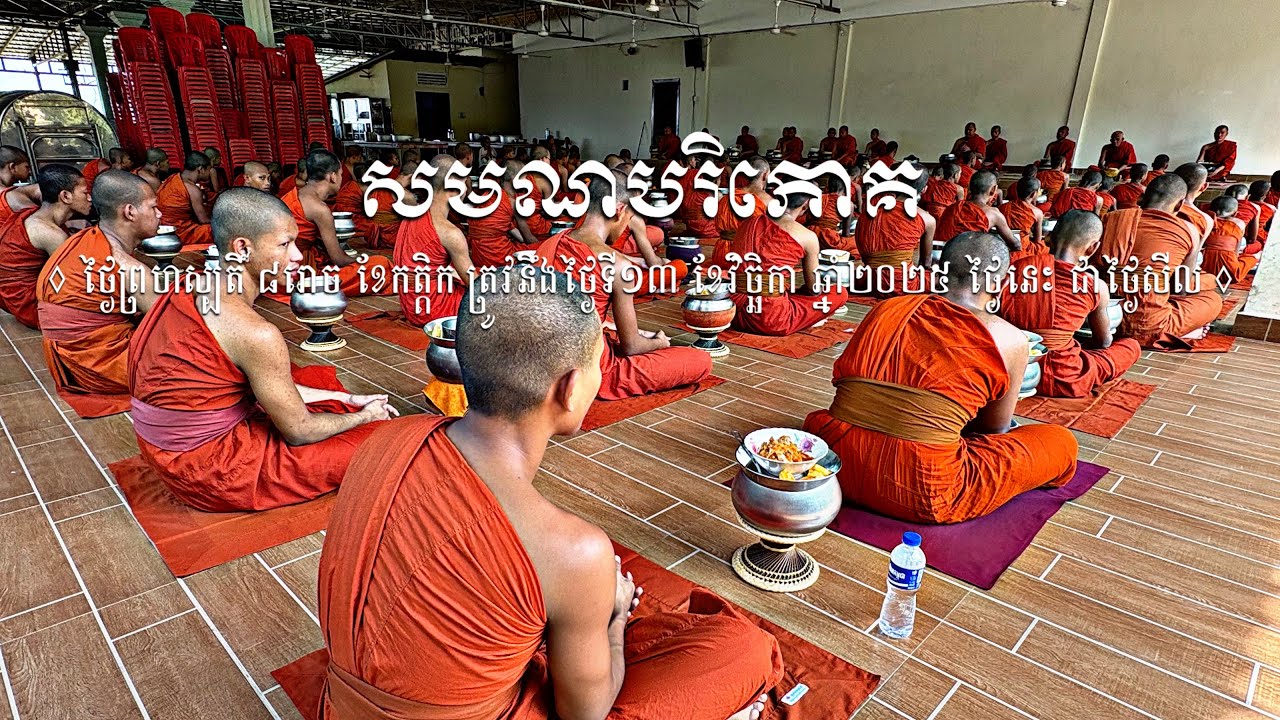 កិច្ចសមាធិពិចារណានូវចង្ហាន់បិណ្ឌបាត របស់ព្រះសង្ឃវត្តពពែក្រោម
