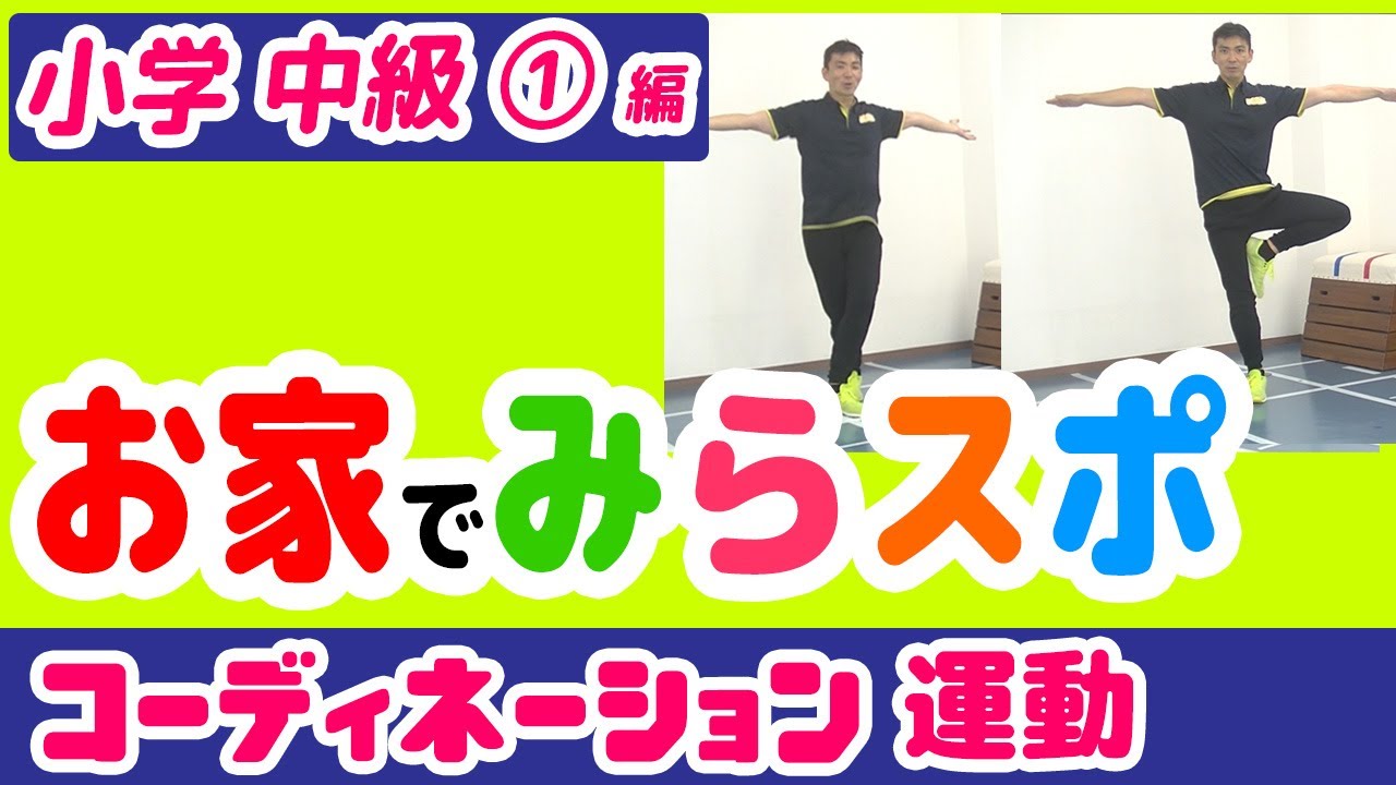 【小学生/中級①】お家で みらスポ！【コーディネーション運動/COT】1日5分の基礎運動で運動不足解消！