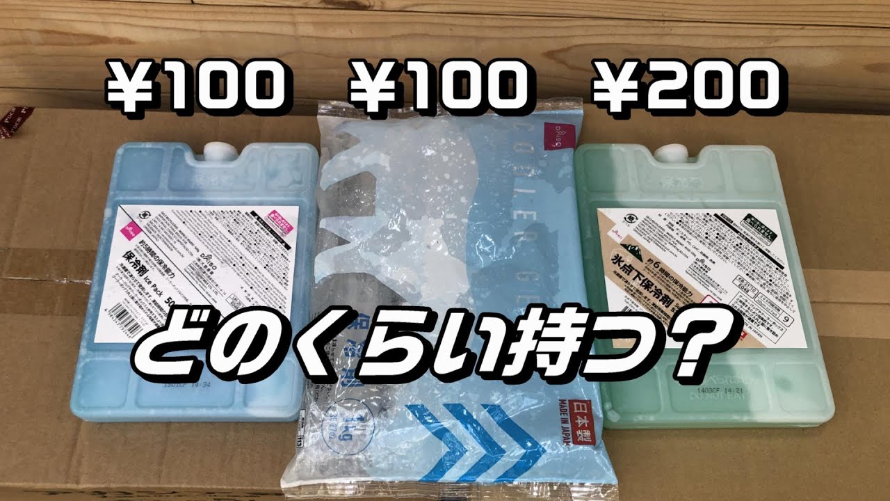 ダイソーの保冷剤を比べてみた