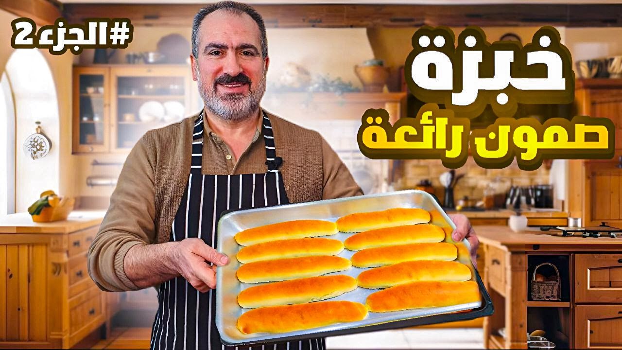 خبزة صمون رائعة / والتعديل اللي عملته 