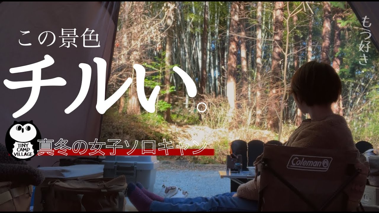 【TINY CAMP VILLAGE】大好きなキャンプ場で冬キャンプしてきた【女子ソロキャンプ】#コールマンワイドティピー3025