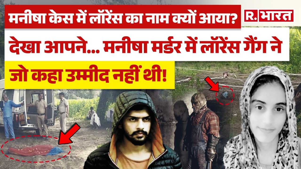 Manisha News Haryana: Manisha हत्याकांड में लॉरेंस गैंग का नाम क्यों आया? | Manisha News | Lawrence