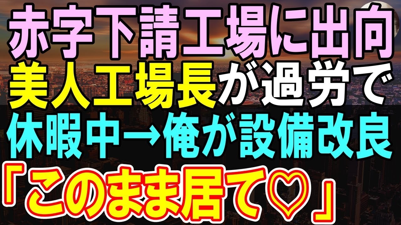 【感動する話】上司と合わず廃業寸前の子会社の工場に左遷された俺。美人工場長が過労で休んでいる間にシステムを作り直すと「あなた何者なの？」この後、本社と交渉することになり…【いい話・泣ける話・朗読