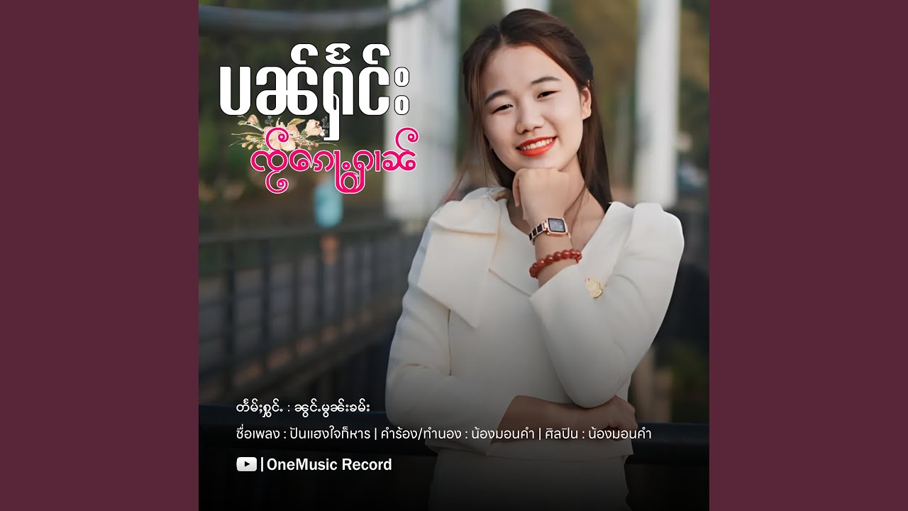 ပၼ်ႁႅင်းၸႂ်ၵေႃႉႁၢၼ် ၊...