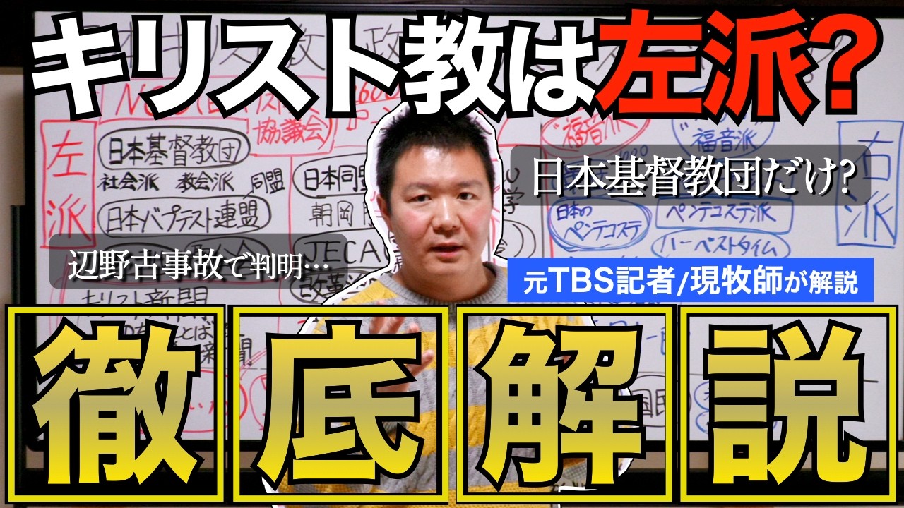 【徹底解説】日本キリスト教は左派なのか？ 辺野古沖転覆事故で批判殺到！ 日本基督教団も『福音派』も変わらない!?