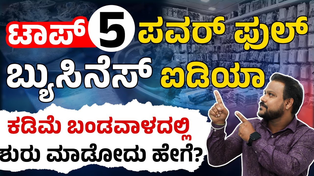 ಸುಲಭವಾಗಿ ಮಾಡಬಹುದಾದ ಬಿಸಿನೆಸ್&zwnj; ಇವು! Small Business Ideas 2025 in Kannada | Business Idea 2025