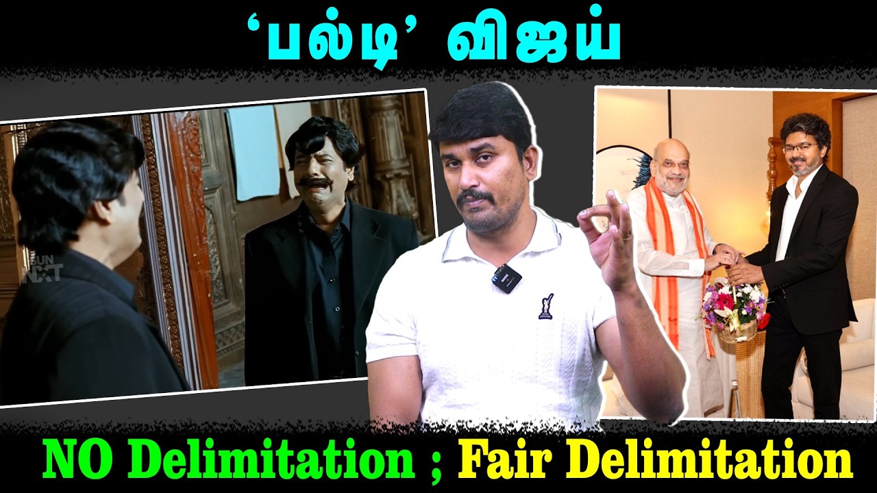 'பல்டி' விஜய் | No Delimitation | Fair Delimitation | TVK Vijay | Amit shah Vijay Meet | U2 Brutus