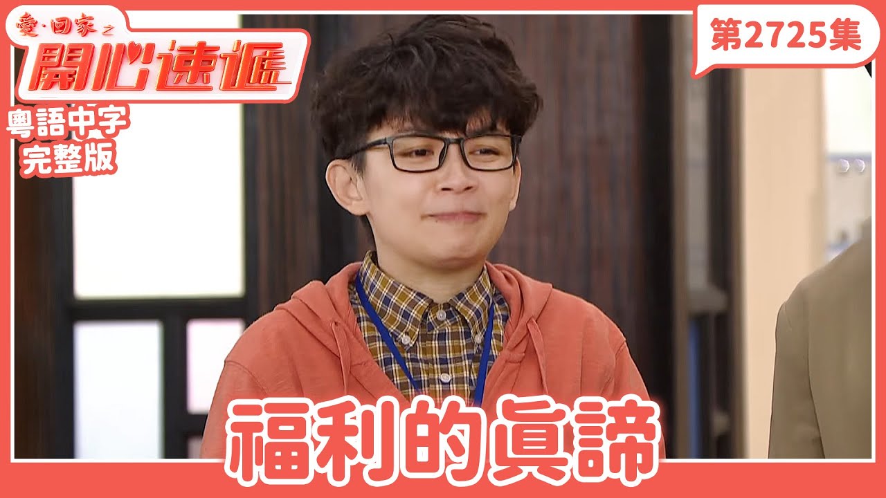 愛．回家之開心速遞｜第2725集完整版｜福利的真諦｜劉丹、呂慧儀、單立文、湯盈盈、滕麗名、吳偉豪、張景淳、林淑敏、許家傑｜港劇｜粵語中字｜2026
