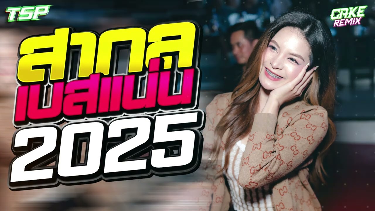 (เบสแน่น) เพลงแดนซ์มันส์ฟังเพลินๆ 2025  #เบสแน่นๆ I @CAKEREMiXERX2​ ​⁠