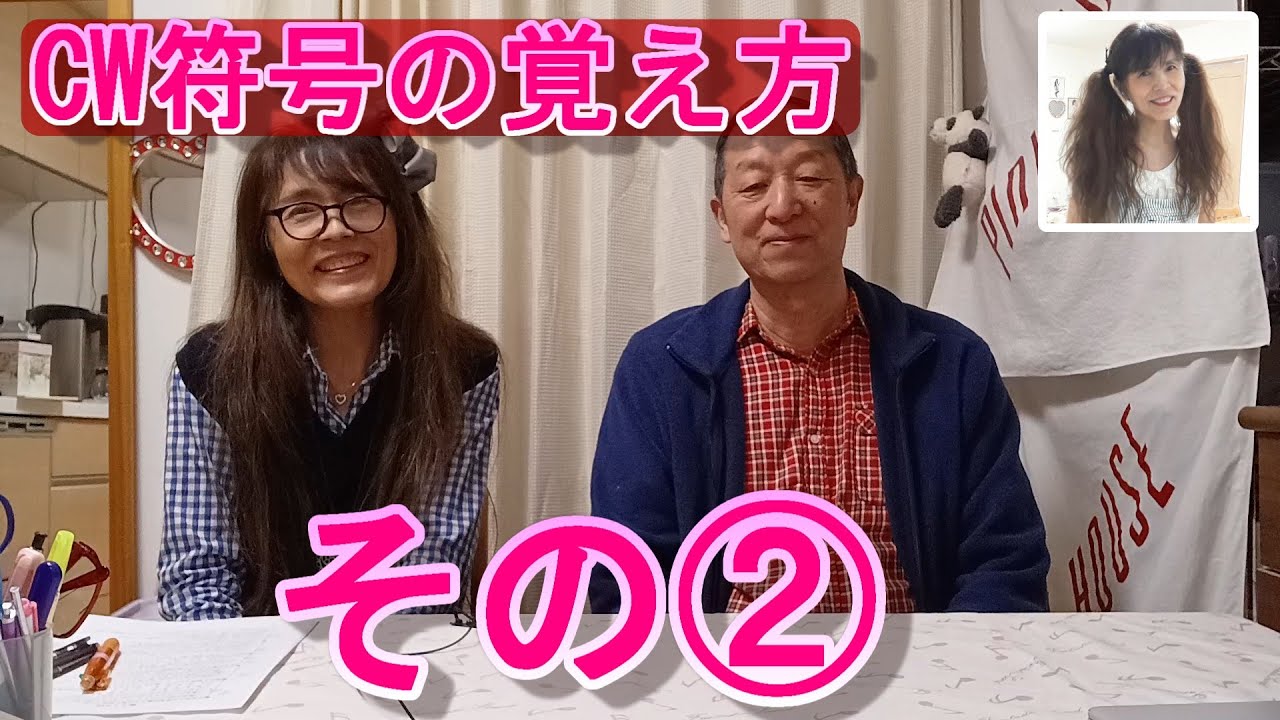 モールスチャンネル 第236回『CW符号の覚え方 その②』