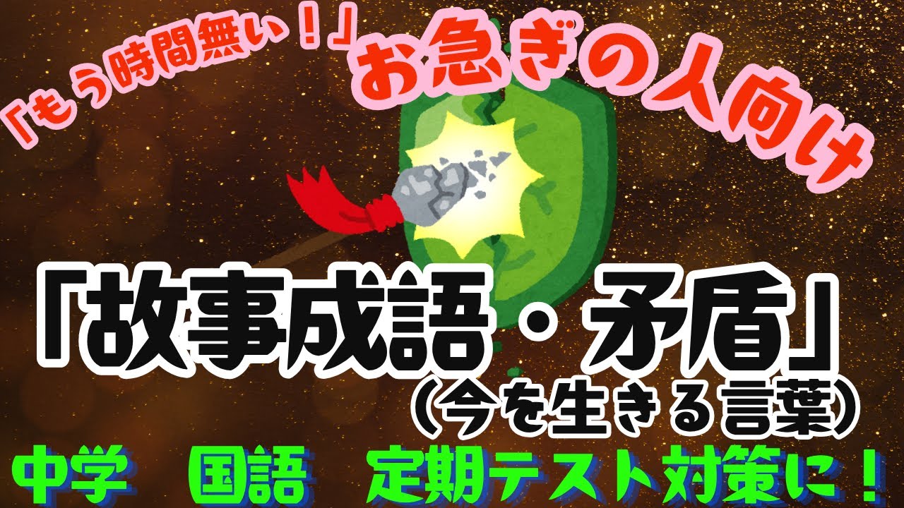 ノート作っておきました　国語　中１　「故事成語・矛盾」（今を生きる言葉）