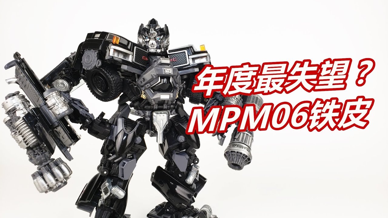 今年最让我失望的变形金刚！MPM-06铁皮/ Transformers MPM-06 Movie Masterpiece Ironhide Review -刘哥模玩